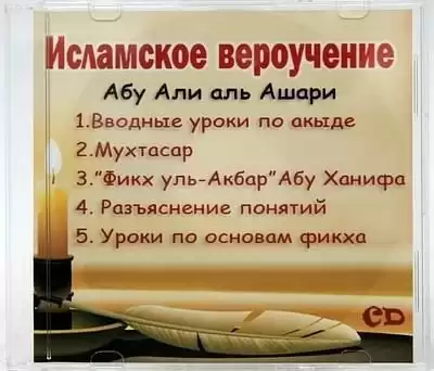 Акыда ат-Тахавия. Вероубеждение Ахлюс Сунна уаль Джама'а