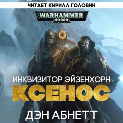 Абнетт Дэн - Инквизитор. Ордо Ксенос