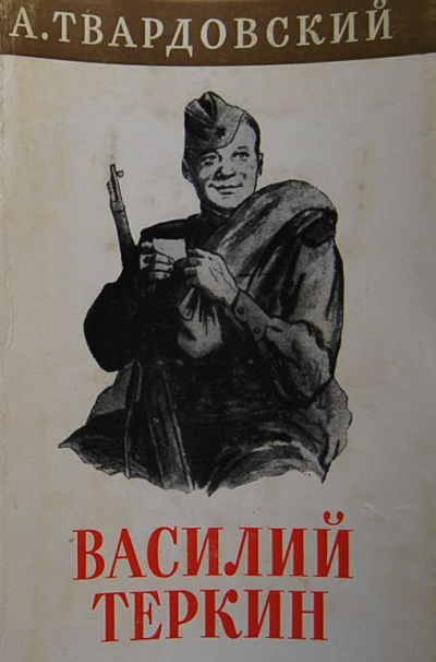 Твардовский Александр - Василий Тёркин