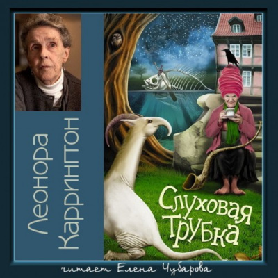 Каррингтон Леонора - Слуховая трубка