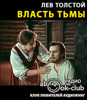 Толстой Лев - Власть тьмы