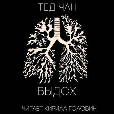 Чан Тед - Выдох