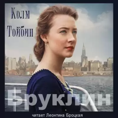Тойбин Колм - Бруклин