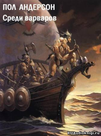 Андерсон Пол - Среди варваров