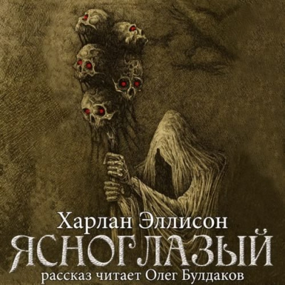 Эллисон Харлан - Ясноглазый