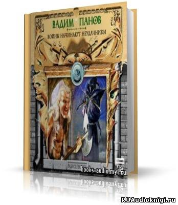 Панов Вадим - Войны начинают неудачники