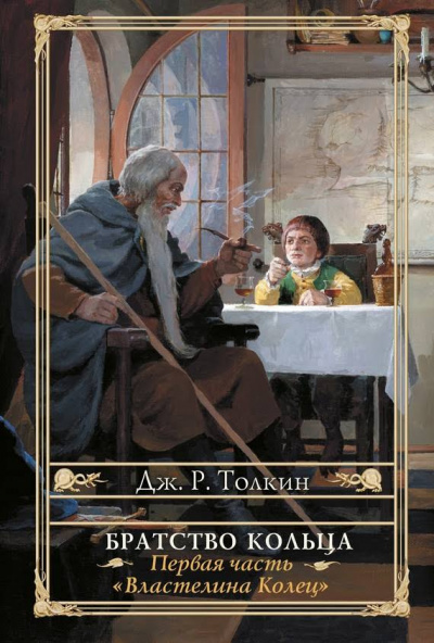 Толкин Джон - Властелин колец. Братство Кольца