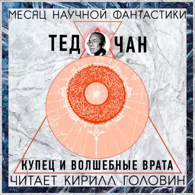 Чан Тед - Купец и волшебные врата