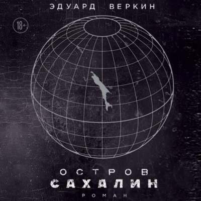 Веркин Эдуард - Остров Сахалин