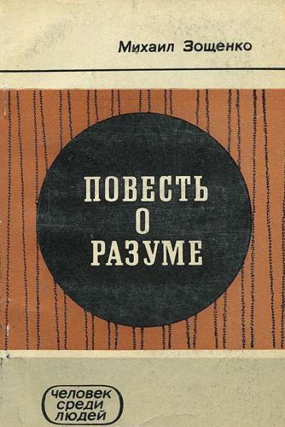 Зощенко Михаил - Повесть о разуме