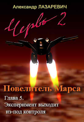 Лазаревич Александр - 2019 год: Повелитель Марса