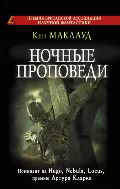 Маклауд Кен - Ночные проповеди