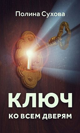 Сухова Полина - Ключ ко всем дверям