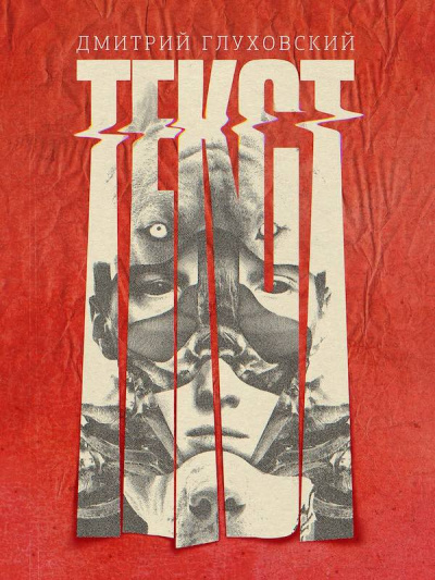 Глуховский Дмитрий - Текст