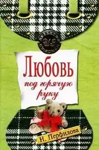 Перфилова Наталья - Любовь под горячую руку