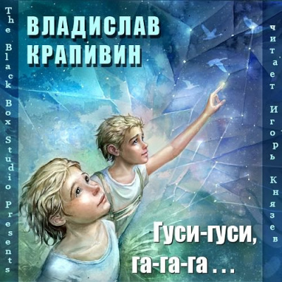 Крапивин Владислав – Гуси-гуси, га-га-га…