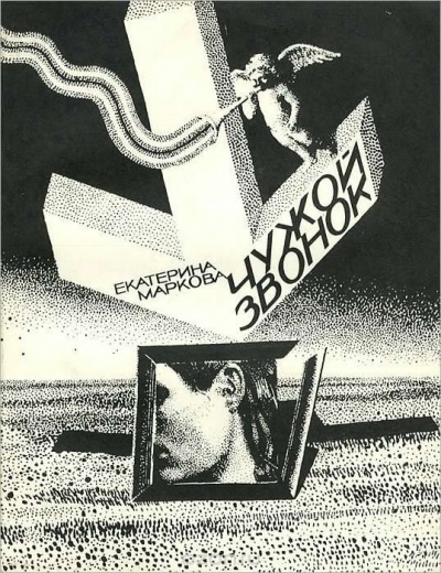 Маркова Екатерина - Чужой звонок