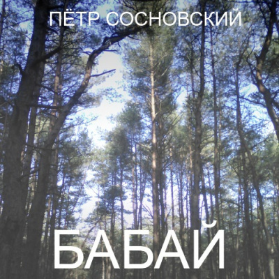 Сосновский Пётр - Бабай