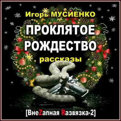 Мусиенко Игорь - Проклятое Рождество. Рассказы