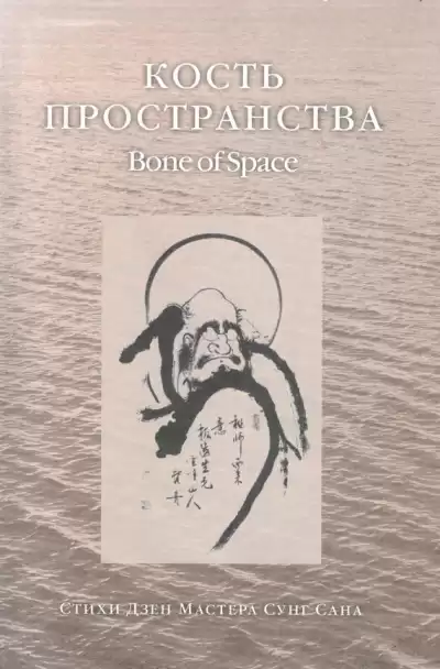 Сунг Сан - Кость Пространства