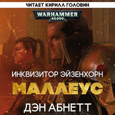 Абнетт Дэн - Ордо Маллеус