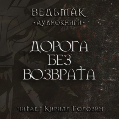 Сапковский Анджей - Дорога без возврата