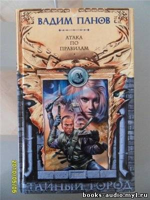 Панов Вадим - Атака по правилам