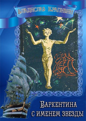 Крапивин Владислав - Баркентина с именем звезды