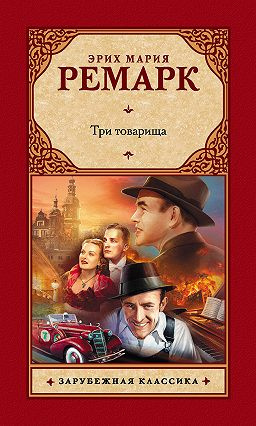 Ремарк Эрих Мария - Три товарища