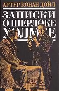 Дойл Артур Конан - Записки о Шерлоке Холмсе