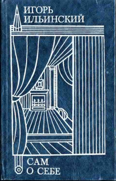 Ильинский Игорь - Сам о себе