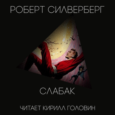 Силверберг Роберт - Слабак