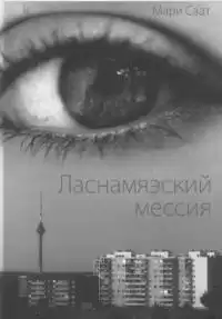 Саат Мари - Ласнамяэский мессия