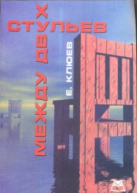 Клюев Евгений - Между двух стульев