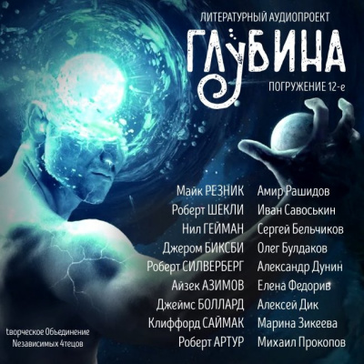 Глубина. Погружение 12-е