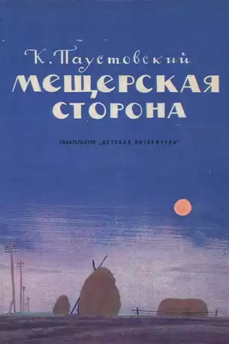 Паустовский Константин - Мещерская сторона