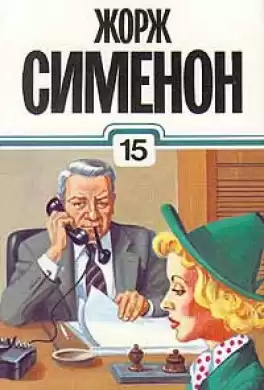 Сименон Жорж - Мегрэ в "Пикреттс"