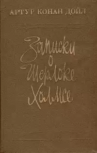 Дойл Артур Конан - Записки о Шерлоке Холмсе
