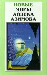 Азимов Айзек - Профессия