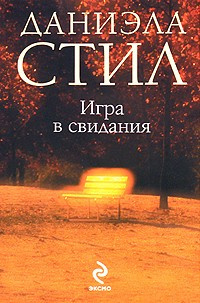 Стил Даниэла - Игра в свидания