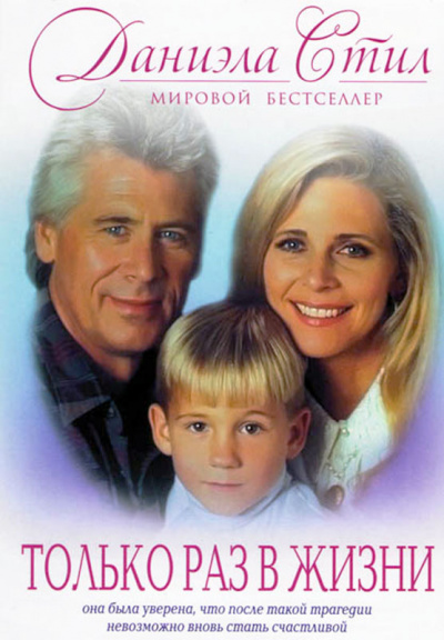 Стил Даниэла - Только раз в жизни