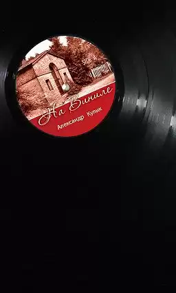 Кулик Александр - На виниле