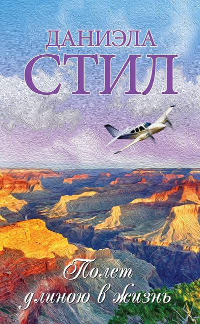 Стил Даниэла - Полёт длиною в жизнь