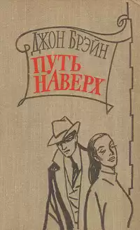 Брейн Джон - Путь наверх