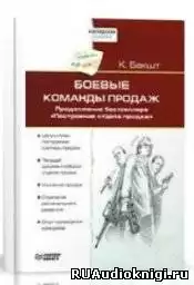 Бакшт Константин - Боевые команды продаж