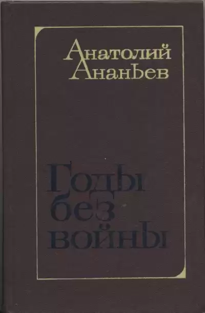 Ананьев Анатолий - Годы без войны. Том 1, 2