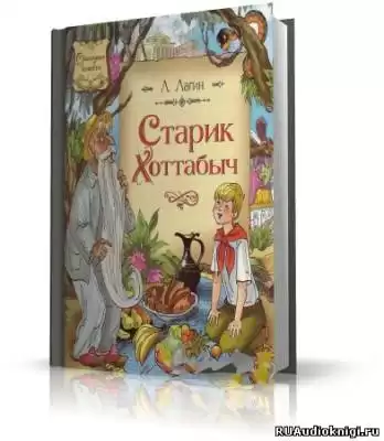 Лазарь Лагин - Старик Хоттабыч