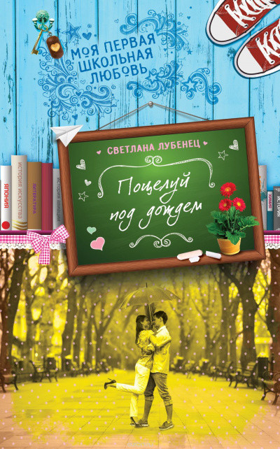 Лубенец Светлана - Поцелуй под дождем