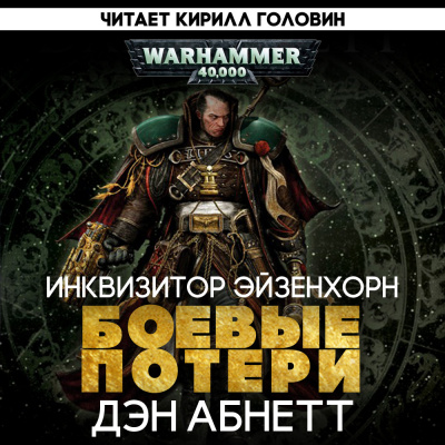 Абнетт Дэн - Боевые потери