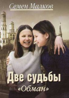 Малков Семен - Обман